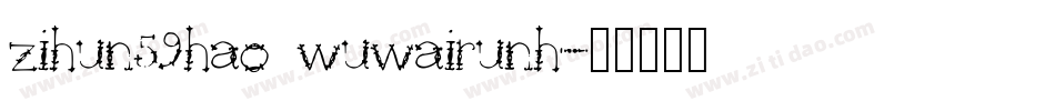 zihun59hao wuwairunh字体转换